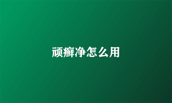 顽癣净怎么用
