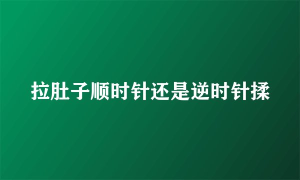 拉肚子顺时针还是逆时针揉