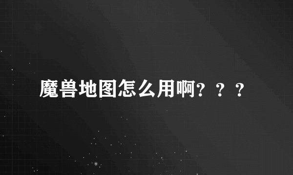 魔兽地图怎么用啊？？？