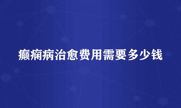 癫痫病治愈费用需要多少钱