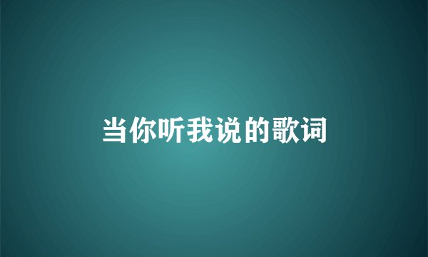 当你听我说的歌词