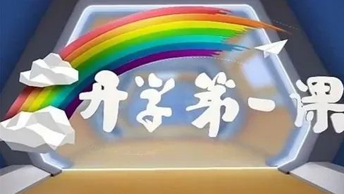 2020年开学第一课什么时候播出，开学第一课主题是什么