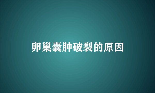 卵巢囊肿破裂的原因