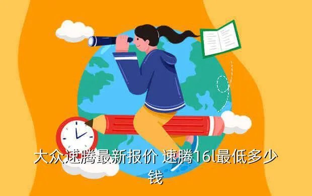 大众速腾1 6报价,大众速腾2016款报价及图片