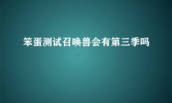 笨蛋测试召唤兽会有第三季吗