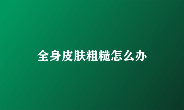 全身皮肤粗糙怎么办