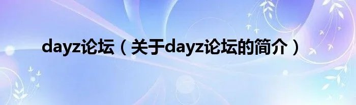 dayz论坛（关于dayz论坛的简介）
