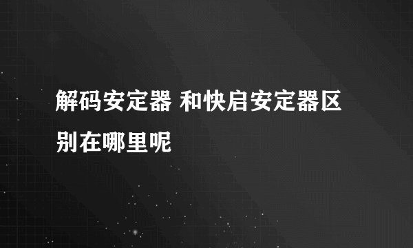 解码安定器 和快启安定器区别在哪里呢