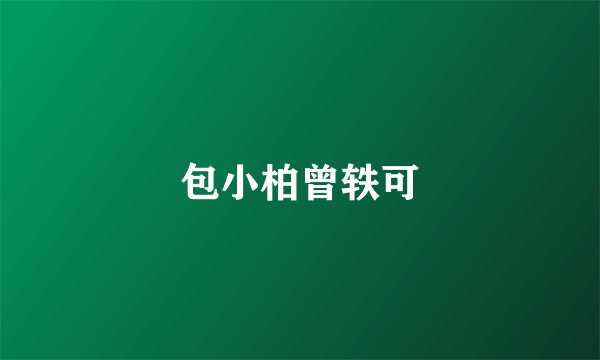 包小柏曾轶可