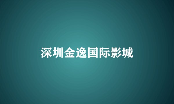 深圳金逸国际影城