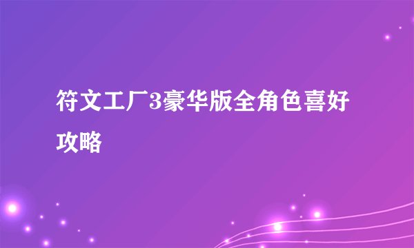 符文工厂3豪华版全角色喜好攻略