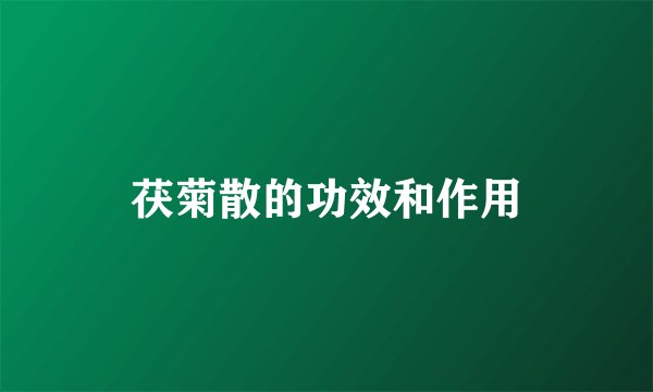 茯菊散的功效和作用