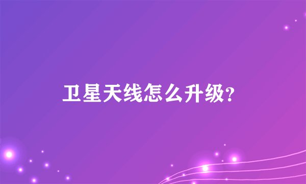 卫星天线怎么升级？