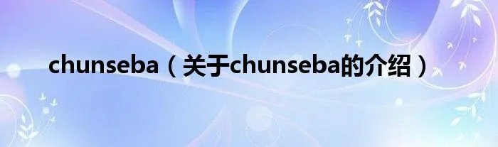 chunseba（关于chunseba的介绍）