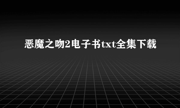 恶魔之吻2电子书txt全集下载