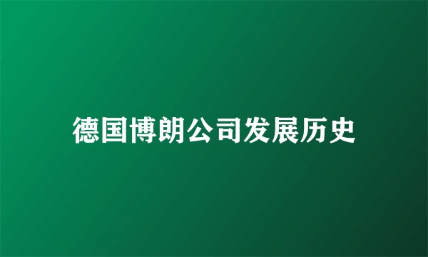德国博朗公司发展历史