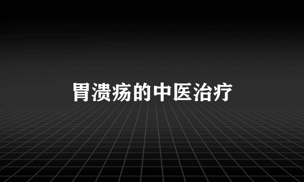 胃溃疡的中医治疗