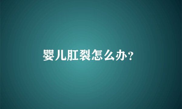 婴儿肛裂怎么办?