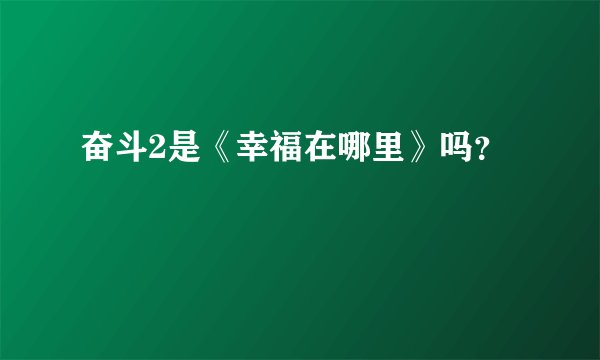 奋斗2是《幸福在哪里》吗?