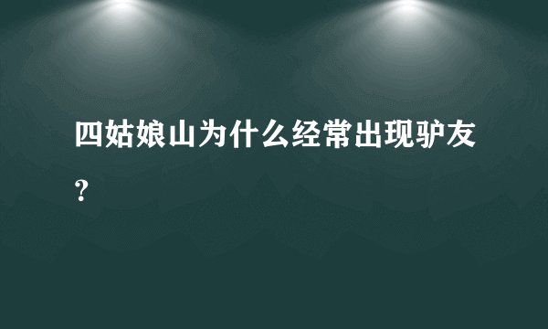 四姑娘山为什么经常出现驴友?