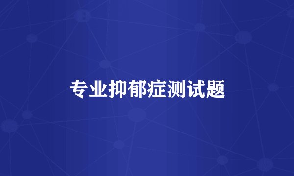 专业抑郁症测试题