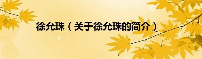 徐允珠（关于徐允珠的简介）