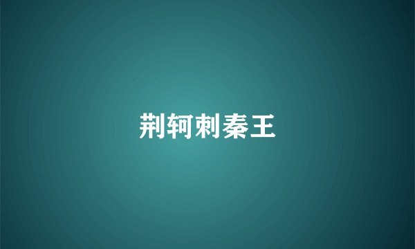 荆轲刺秦王