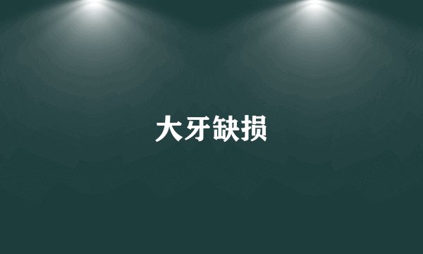 大牙缺损