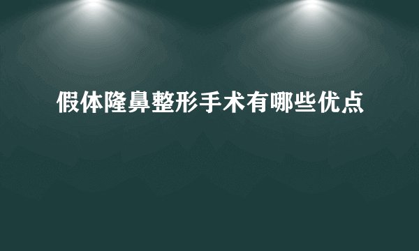 假体隆鼻整形手术有哪些优点