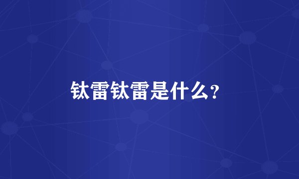 钛雷钛雷是什么？