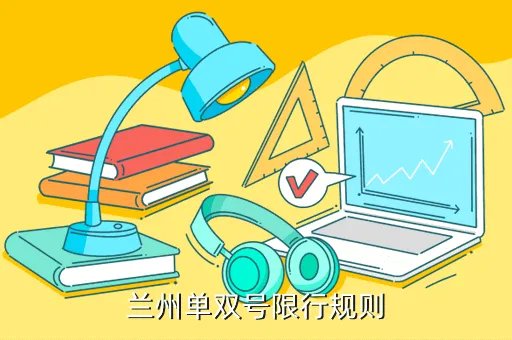 兰州单双号限行，兰州单双号限行规则