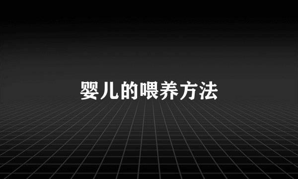 婴儿的喂养方法