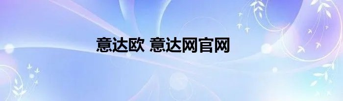 意达欧 意达网官网