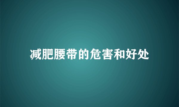 减肥腰带的危害和好处