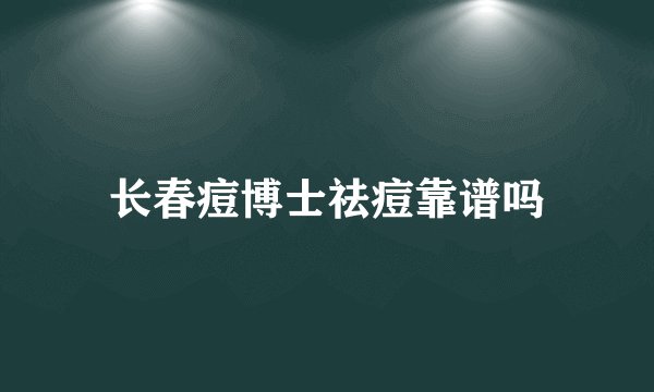 长春痘博士祛痘靠谱吗