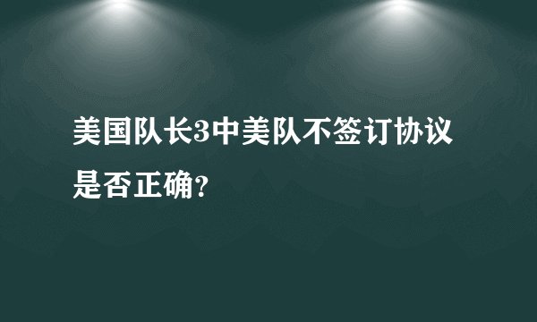美国队长3中美队不签订协议是否正确？
