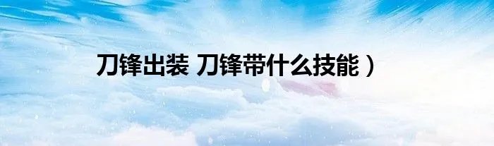 刀锋出装 刀锋带什么技能）