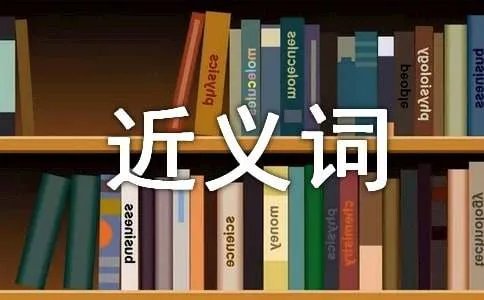 从容不迫的近义词是什么