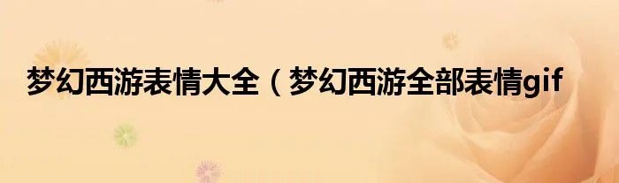 梦幻西游表情大全(梦幻西游全部表情gif