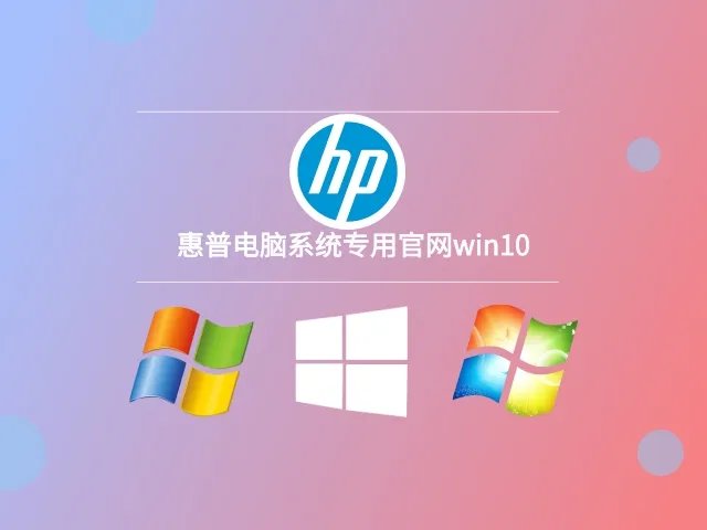 惠普电脑系统