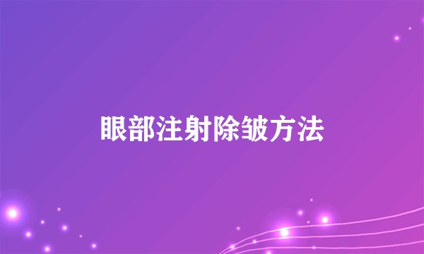 眼部注射除皱方法