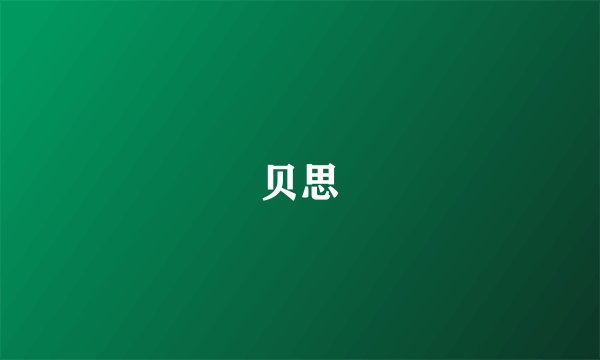 贝思