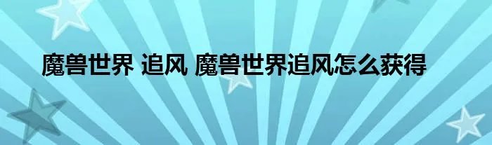魔兽世界 追风 魔兽世界追风怎么获得