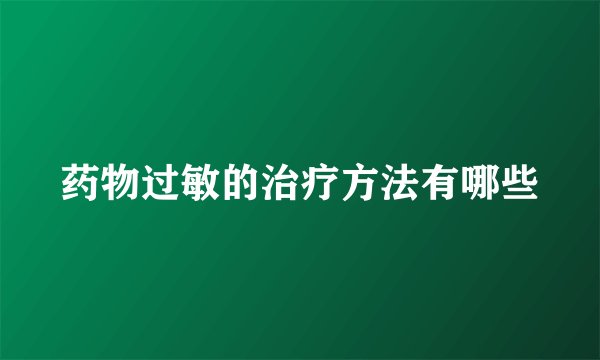 药物过敏的治疗方法有哪些