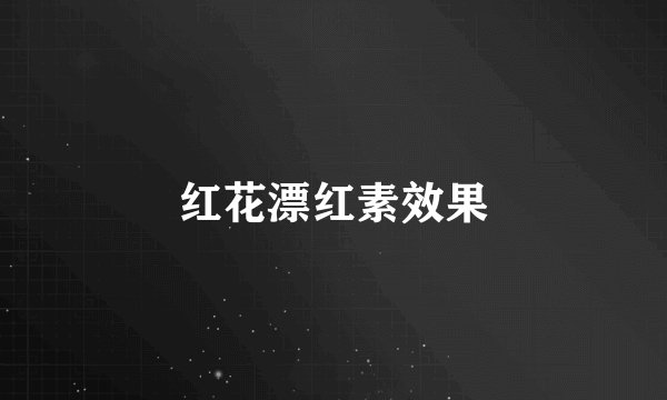 红花漂红素效果