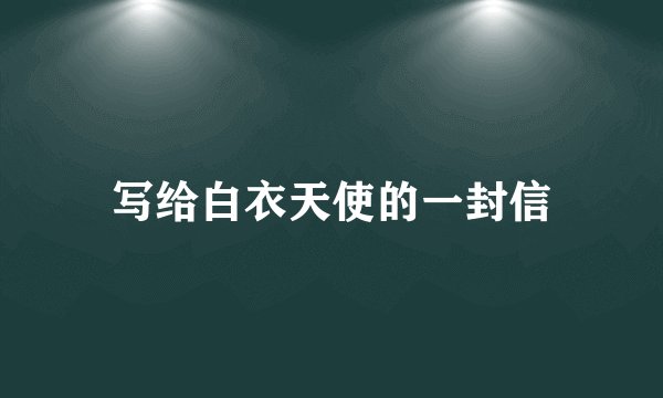 写给白衣天使的一封信