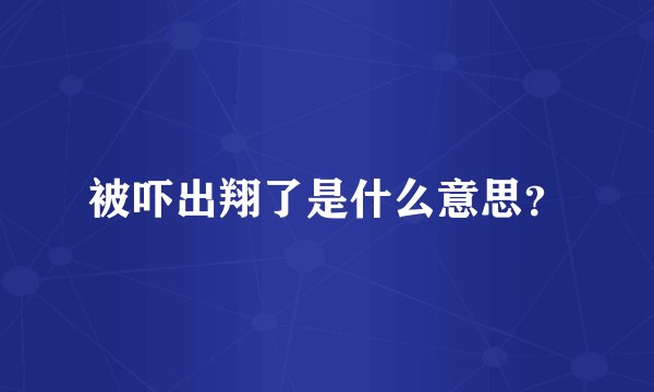 被吓出翔了是什么意思？