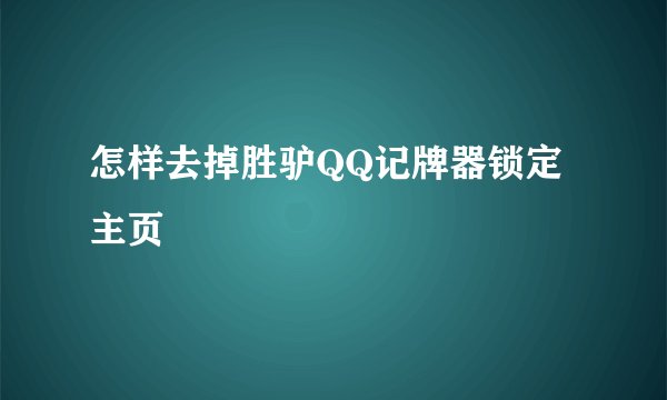怎样去掉胜驴QQ记牌器锁定主页