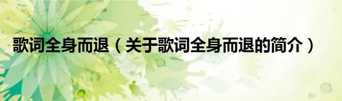 歌词全身而退（关于歌词全身而退的简介）