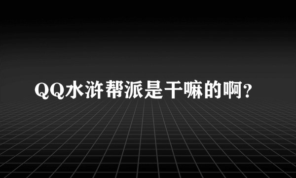 QQ水浒帮派是干嘛的啊？